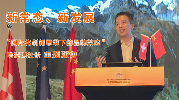 “新常态、新发展”瑞士助力中国企业创