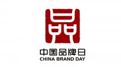 中国品牌日标识“出炉”