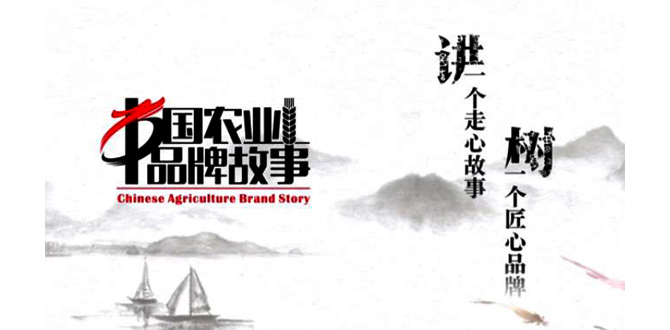 中国农业品牌故事之《回山的路》