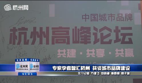 首届中国城市品牌杭州高峰论坛在杭举行