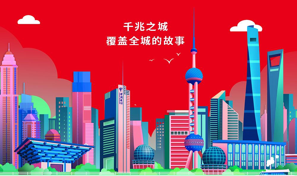 上海电信，千兆网络覆盖全城的故事