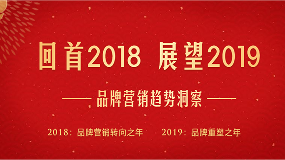 回首2018 展望2019——品牌营销趋势洞察