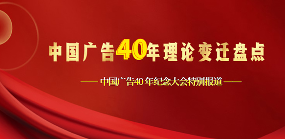 丁俊杰：中国广告40年理论变迁盘点