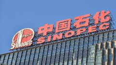 中国石化：打造世界领先洁净能源化工公