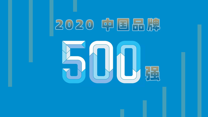 2020中国品牌500强揭晓：华为腾讯阿里巴巴