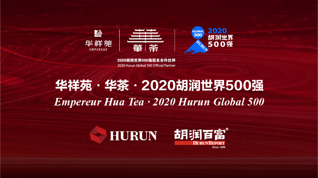 《华祥苑·华茶·2020胡润世界500强》发布