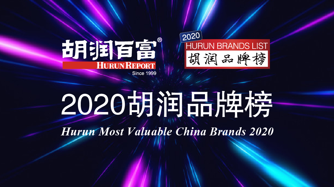 《2020胡润品牌榜》发布——寻找最具价值