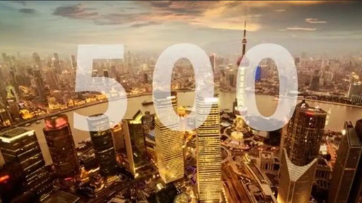 2021年《财富》世界500强揭晓