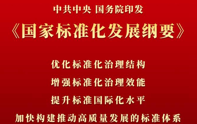 中共中央 国务院印发《国家标准化发展纲