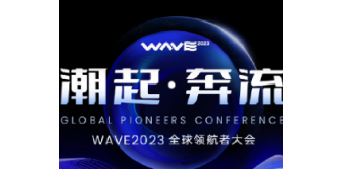 「2023全球领航者大会」开幕，聚焦中国企业出海新机遇